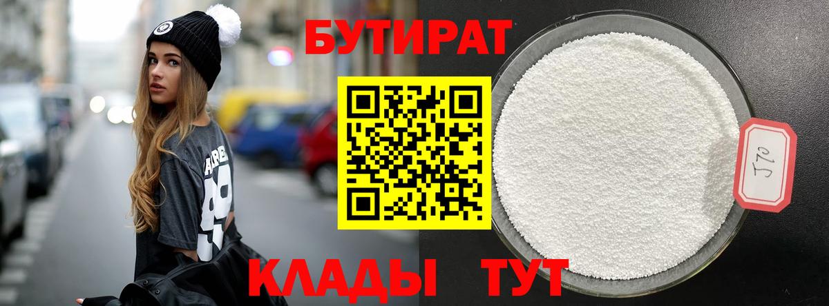 Бутират Butirat Ливны