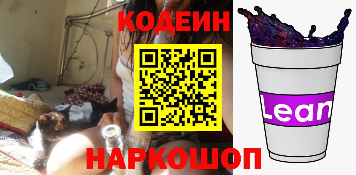 Кодеин Purple Drank  Вход с VPN  Ливны 